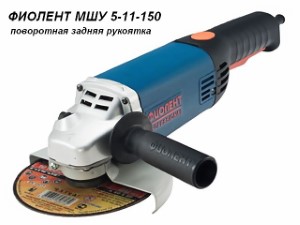 Одноручная углошлифмашина ФИОЛЕНТ МШУ 5-11-150 в кор. (1100 Вт, диск 150х22 мм, без регул. об.) (ИДФР298135004-01К1)