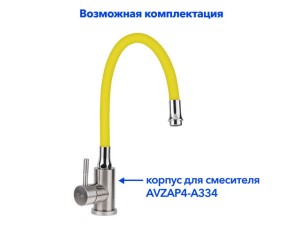 Излив гибкий жёлтый для смесителя, AV Engineering (AVZAP-SLW)