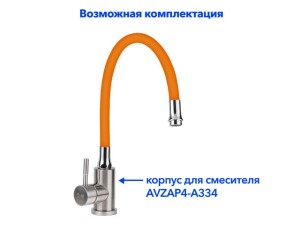 Излив гибкий оранжевый для смесителя, AV Engineering (AVZAP-SRNG) Излив гибкий оранжевый для смесителя, AV Engineering (AVZAP-SRNG)