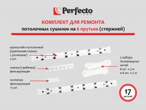 Комплект для ремонта потолочных сушилок, 6 стержней, PERFECTO LINEA (Ремкомплект) (003807)