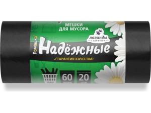 Мешки для мусора с ушками, 60 л, 20 шт, "НАДЕЖНЫЕ", черные, РОМАШКА (60х74см/15мкм)