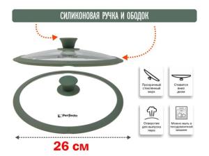 Крышка стеклянная, 260 мм, с силиконовым ободом, круглая, NATURAL GREEN, PERFECTO LINEA