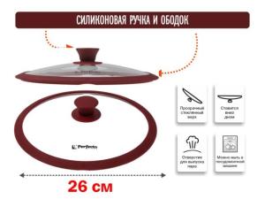 Крышка стеклянная, 260 мм, с силиконовым ободом, круглая, BURGUNDY, PERFECTO LINEA