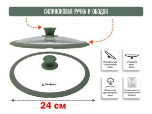 Крышка стеклянная, 240 мм, с силиконовым ободом, круглая, NATURAL GREEN, PERFECTO LINEA